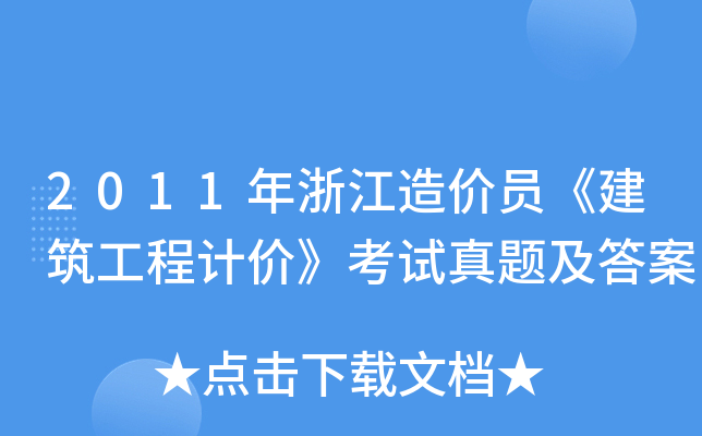2011年浙江造价员《建筑工程计价》考试真题及答案