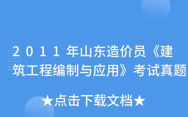 2011年山东造价员《建筑工程编制与应用》考试真题