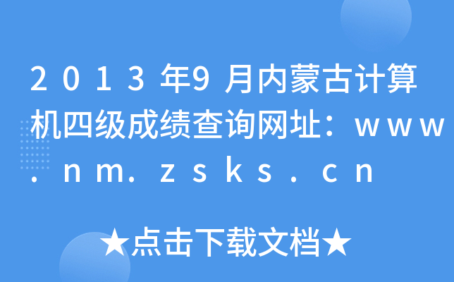 20139(ni)ɹӋ(j)C(j)ļ(j)ɿԃW(wng)ַwww.nm.zsks.cn