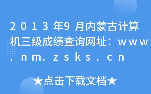 20139(ni)ɹӋ(j)C(j)(j)ɿ(j)ԃ(xn)W(wng)ַwww.nm.zsks.cn