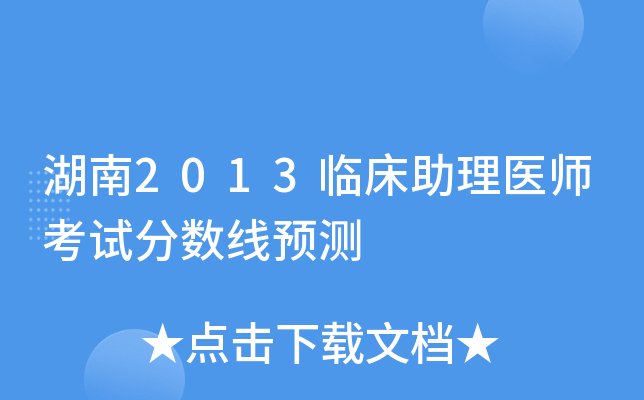湖南2013临床助理医师考试分数线预测