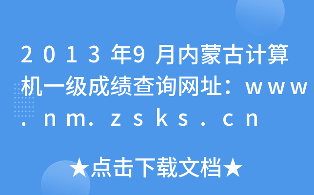 20139(ni)ɹӋ(j)C(j)һ(j)ɿ(j)ԃ(xn)W(wng)ַwww.nm.zsks.cn