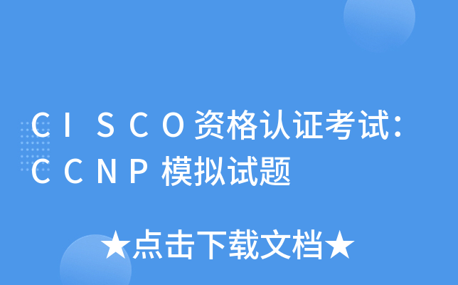 CISCO资格认证考试：CCNP模拟试题