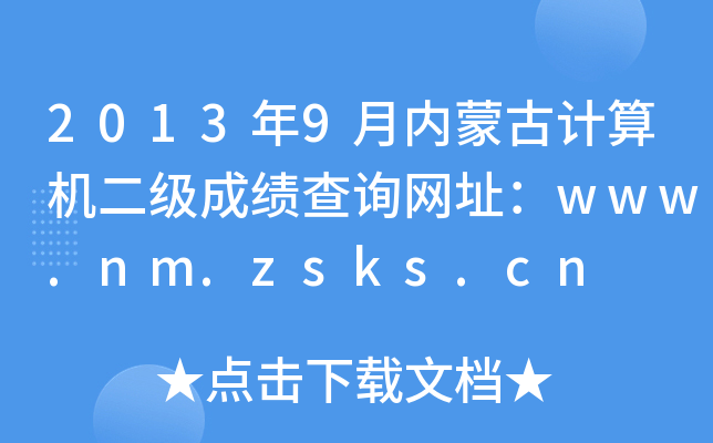 20139(ni)ɹӋCɿԃW(wng)ַwww.nm.zsks.cn