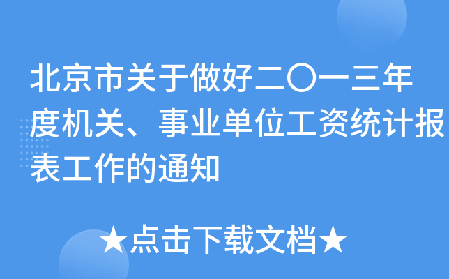 北京市关于做好二〇一三年度机关、事业单位工资统计报表工作的通知