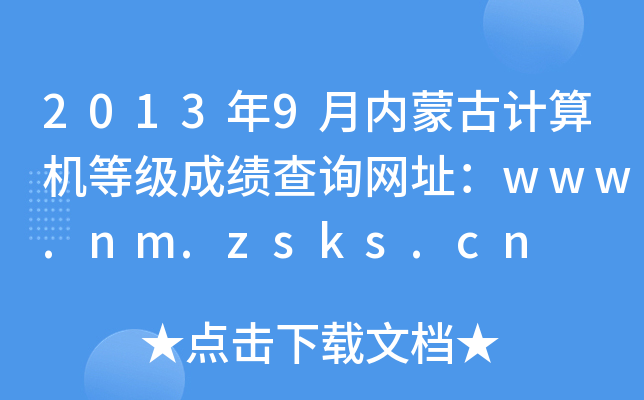 20139(ni)ɹӋCȼɿԃW(wng)ַwww.nm.zsks.cn