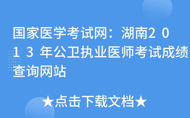 国家医开云kaiyun(中国)考试网：湖南2013年公卫执业医师考试成绩查询网站