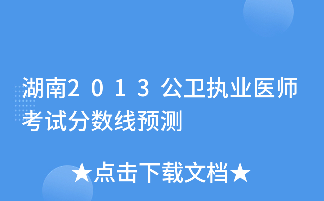 湖南2013公卫执业医师考试分数线预测