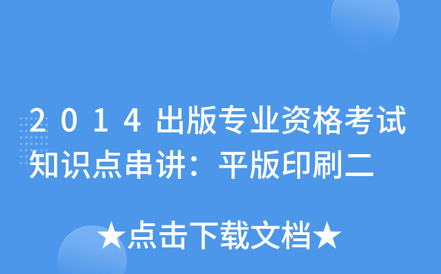 2014出版专业资格考试知识点串讲：平版印刷二