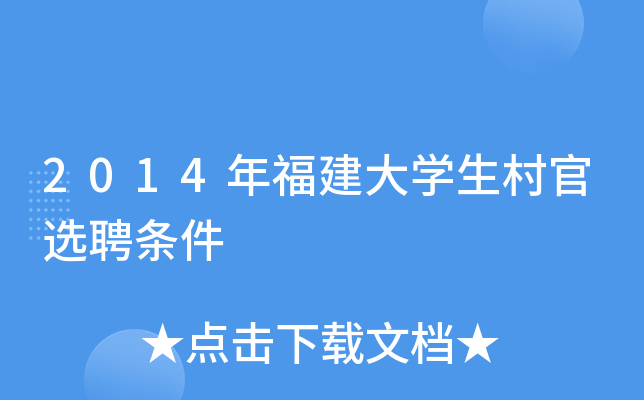 2014年福建大学生村官选聘条件