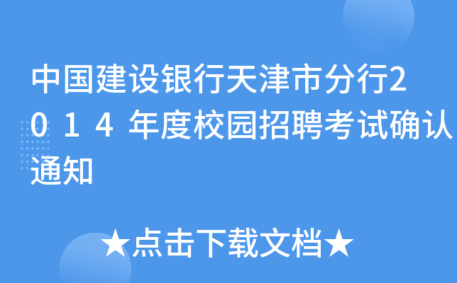 中国建设银行天津市分行2014年度校园招聘考试确认通知