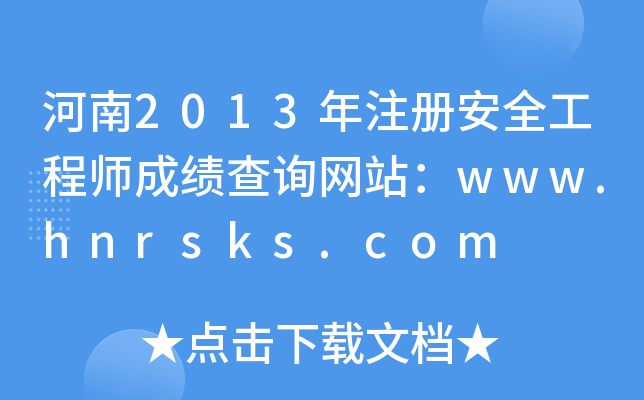 河南2013年注册安全工程师成绩查询网站：www.hnrsks.com