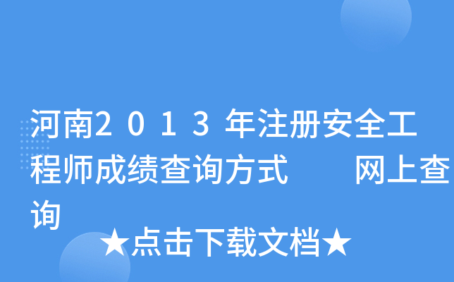 2013ע԰ȫ̎ɿԃʽ  Wϲԃ