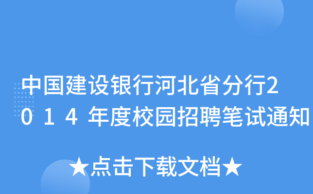 中国建设银行河北省分行2014年度校园招聘笔试通知