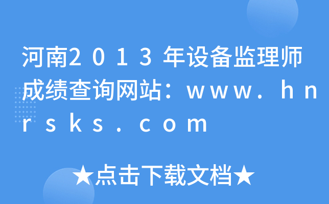河南2013年设备监理师成绩查询网站：www.hnrsks.com