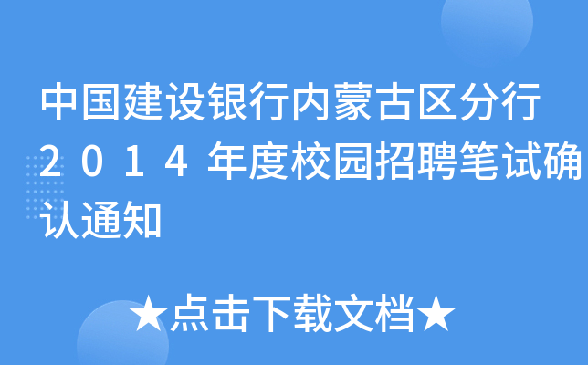 中国建设银行内蒙古区分行2014年度校园招聘笔试确认通知