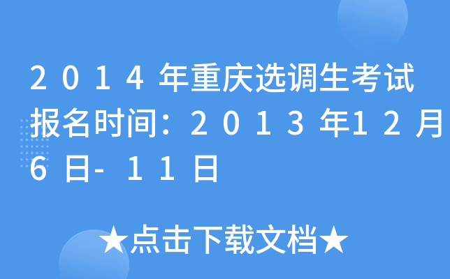 2014年重庆选调生考试报名时间：2013年12月6日-11日