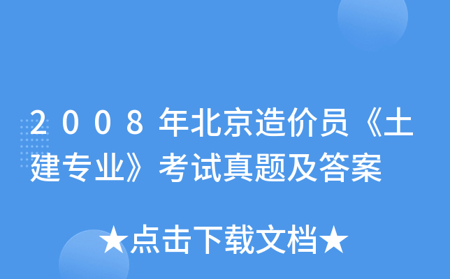 2008年北京造价员《土建专业》考试真题及答案