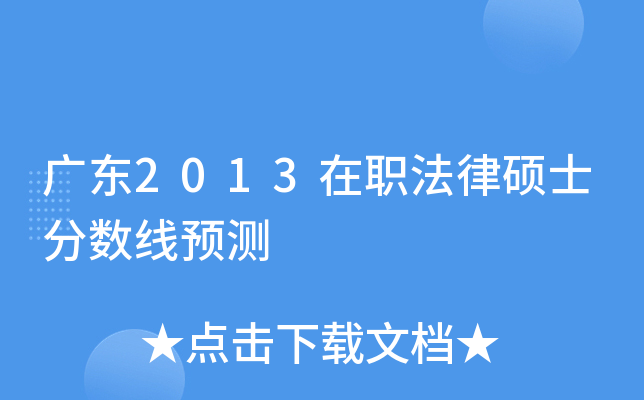 广东2013在职法律硕士分数线预测