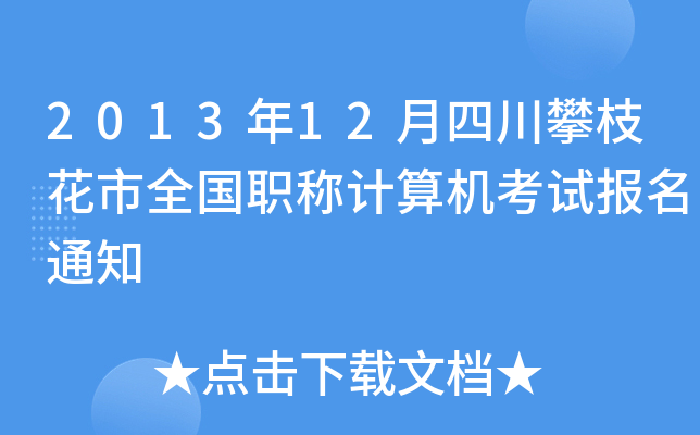 201312Ĵ֦ȫQӋCԇ֪ͨ