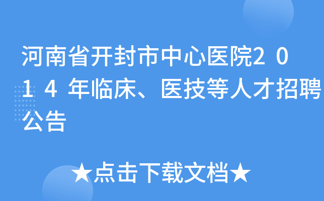 河南省开封市中心医院2014年临床、医技等人才招聘公告