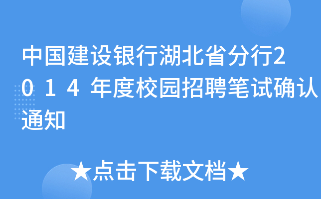 中国建设银行湖北省分行2014年度校园招聘笔试确认通知