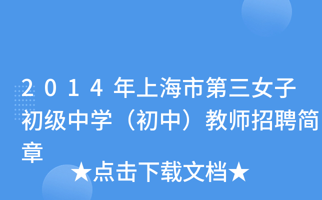 2014年上海市第三女子初级中开云kaiyun(中国)（初中）教师招聘简章