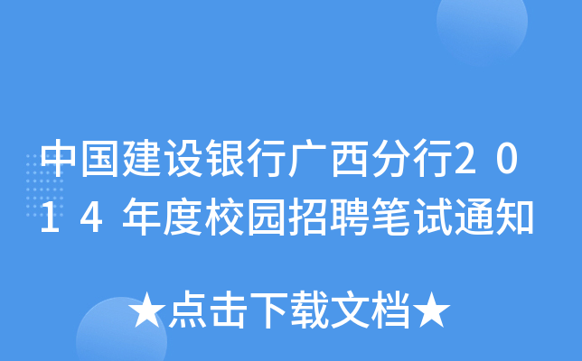 中国建设银行广西分行2014年度校园招聘笔试通知