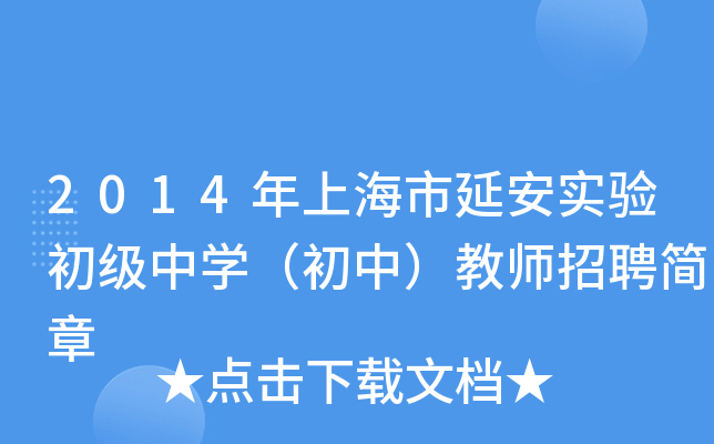 2014年上海市延安实验初级中开云kaiyun(中国)（初中）教师招聘简章
