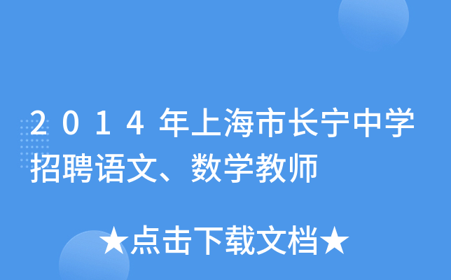 2014年上海市长宁中开云kaiyun(中国)招聘语文、数开云kaiyun(中国)教师