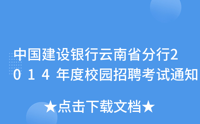 中国建设银行云南省分行2014年度校园招聘考试通知