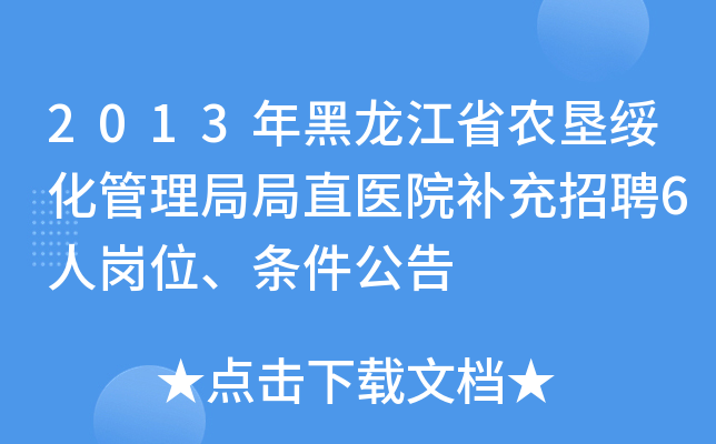 2013年黑龙江省农垦绥化管理局局直医院补充招聘6人岗位、条件公告