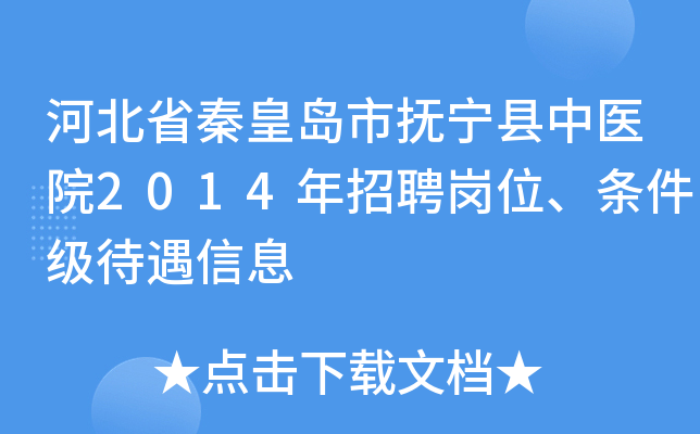 河北省秦皇岛市抚宁县中医院2014年招聘岗位、条件级待遇信息