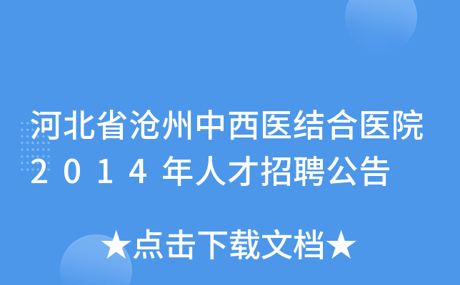 河北省沧州中西医结合医院2014年人才招聘公告