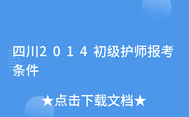 四川2014初级护师报考条件