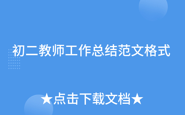 初二教师工作总结范文格式