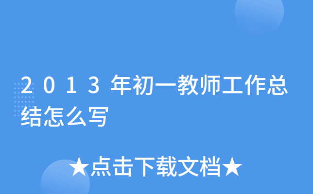 2013年初一教师工作总结怎么写