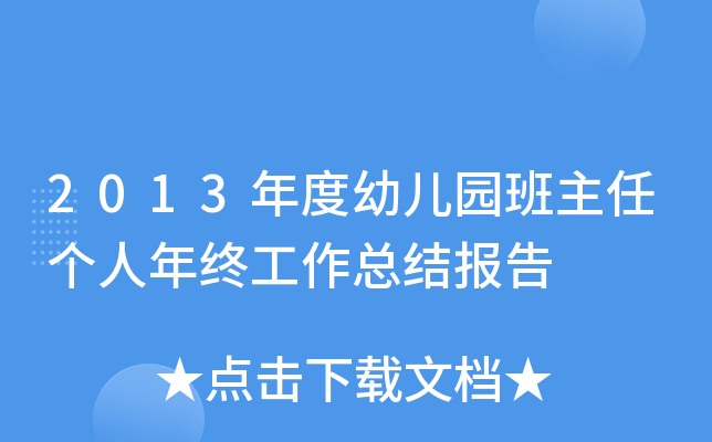 2013年度幼儿园班主任个人年终工作总结报告