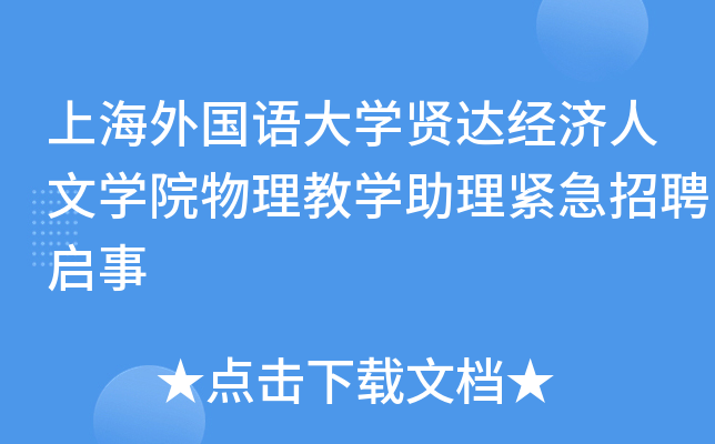 上海外国语大开云kaiyun(中国)贤达经济人文开云kaiyun(中国)院物理教开云kaiyun(中国)助理紧急招聘启事
