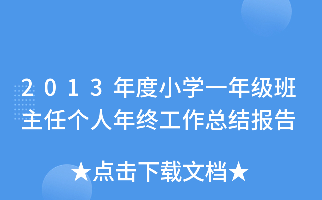 2013年度小开云kaiyun(中国)一年级班主任个人年终工作总结报告