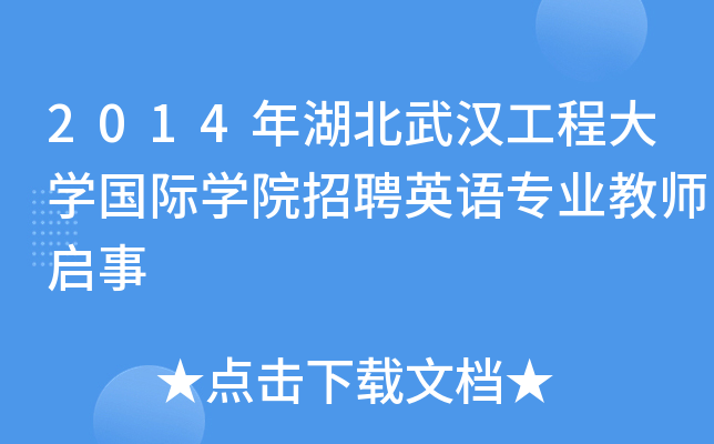 2014年湖北武汉工程大开云kaiyun(中国)国际开云kaiyun(中国)院招聘英语专业教师启事