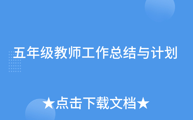 五年级教师工作总结与计划