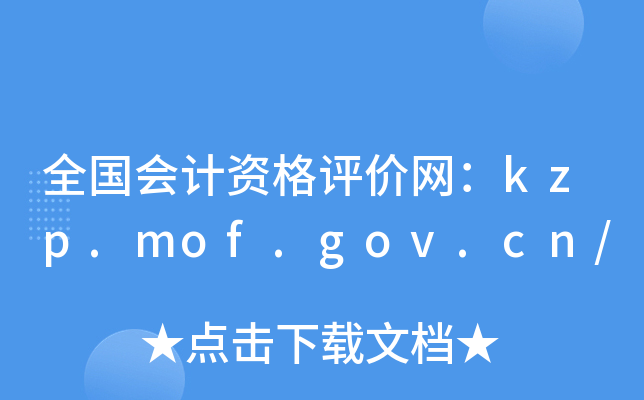 ȫ(gu)(hu)Ӌ(j)Yu(png)r(ji)W(wng)kzp.mof.gov.cn/