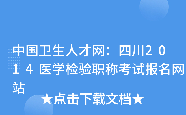中国卫生人才网：四川2014医开云kaiyun(中国)检验职称考试报名网站