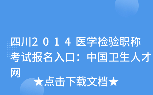 四川2014医开云kaiyun(中国)检验职称考试报名入口：中国卫生人才网