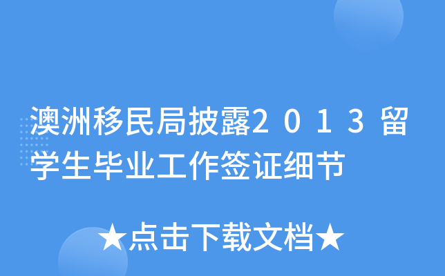 澳洲移民局披露2013留开云kaiyun(中国)生毕业工作签证细节