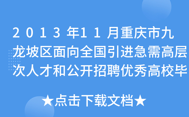 2013年11月重庆市九龙坡区面向全国引进急需高层次人才和公开招聘优秀高校毕业生简章