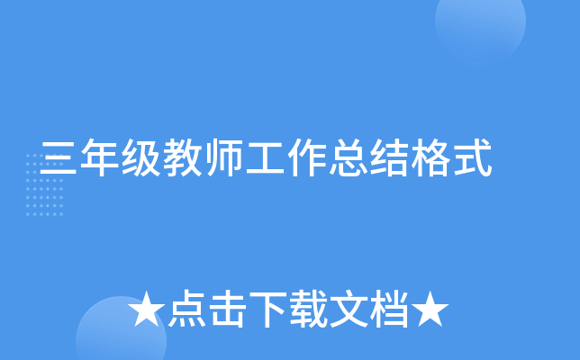 ���꼶��ʦ�����ܽ��ʽ