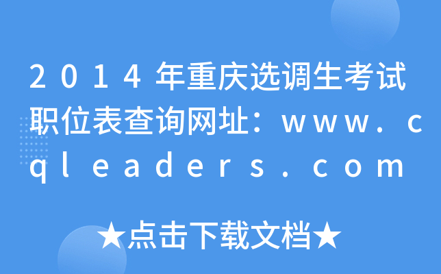 2014ؑcx{(dio)ԇλԃW(wng)ַwww.cqleaders.com
