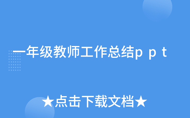 一年级教师工作总结ppt